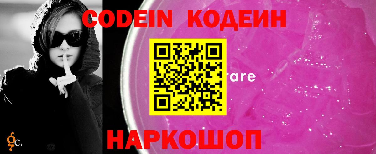 Кодеин Purple Drank  Вход с VPN  продажа наркотиков  Codein Purple Drank  Железноводск 